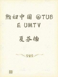 熟妇中国 @TUBE UMTV